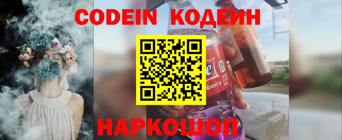 Белово  Кодеиновый сироп Lean напиток Lean (лин)  Кодеин Purple Drank  Вход с VPN 